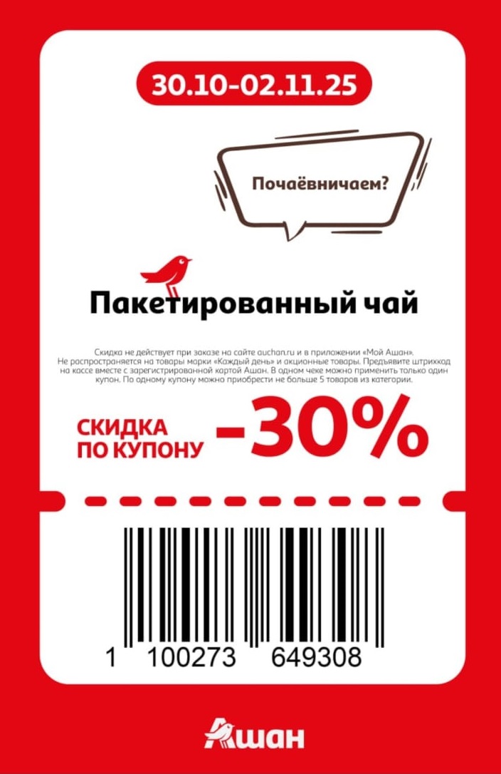 Купон на скидку 30% на пакетированный чай в Ашане. Акция «Почвёвничаем?» действует с 30 октября по 2 ноября.